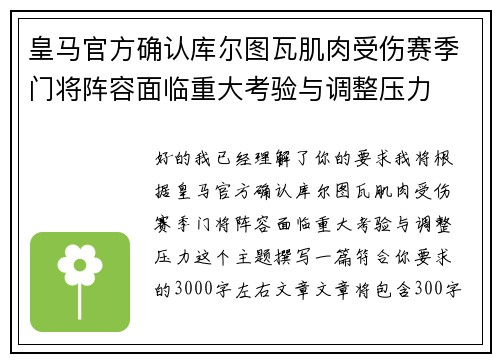 皇马官方确认库尔图瓦肌肉受伤赛季门将阵容面临重大考验与调整压力
