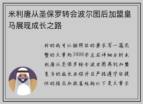 米利唐从圣保罗转会波尔图后加盟皇马展现成长之路