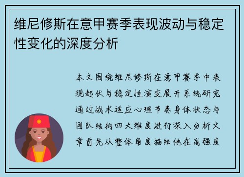 维尼修斯在意甲赛季表现波动与稳定性变化的深度分析
