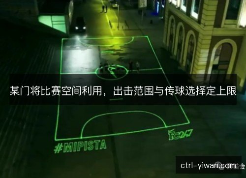 某门将比赛空间利用，出击范围与传球选择定上限